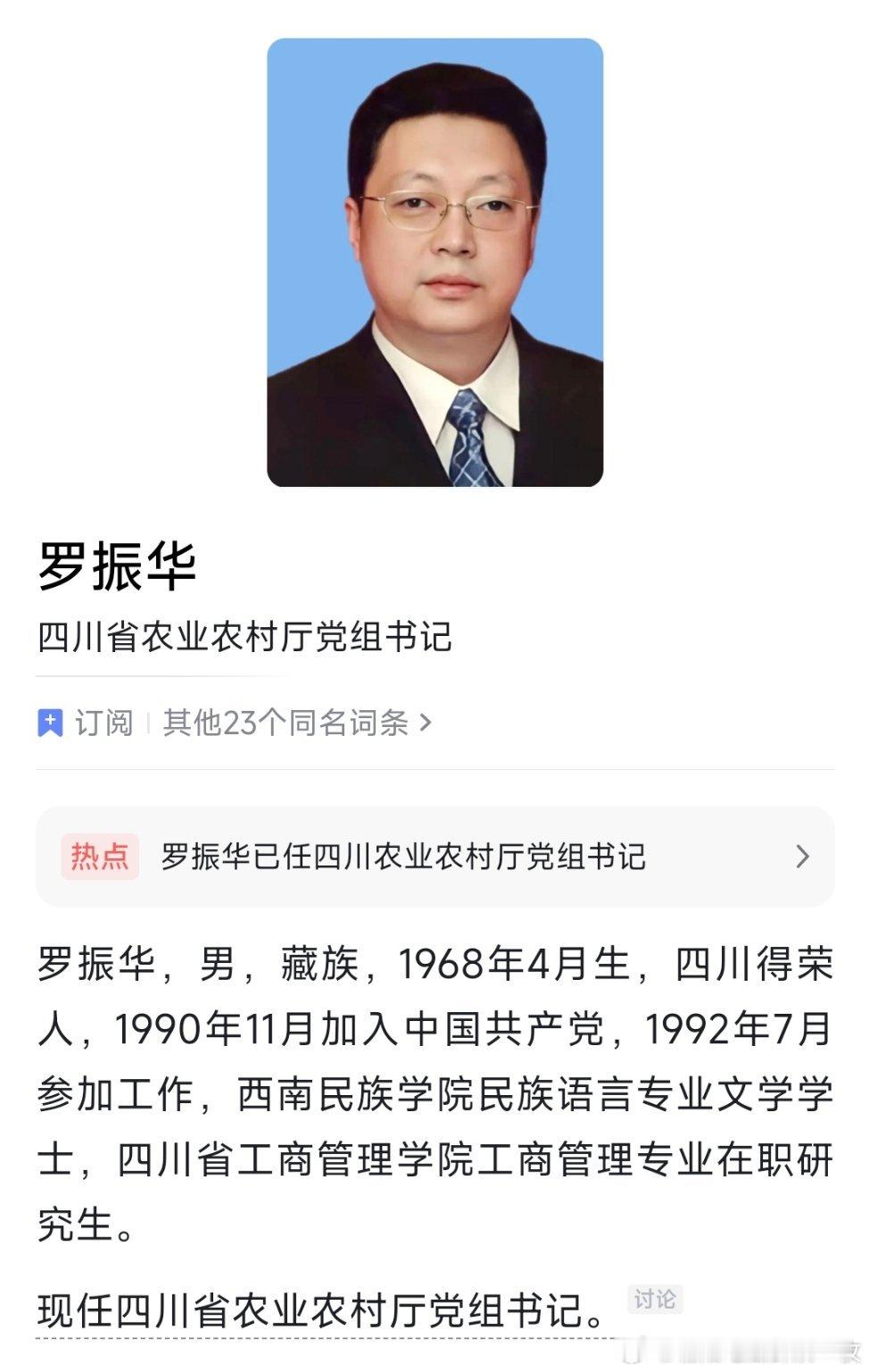 罗振华已任四川省农业农村厅党组书记。