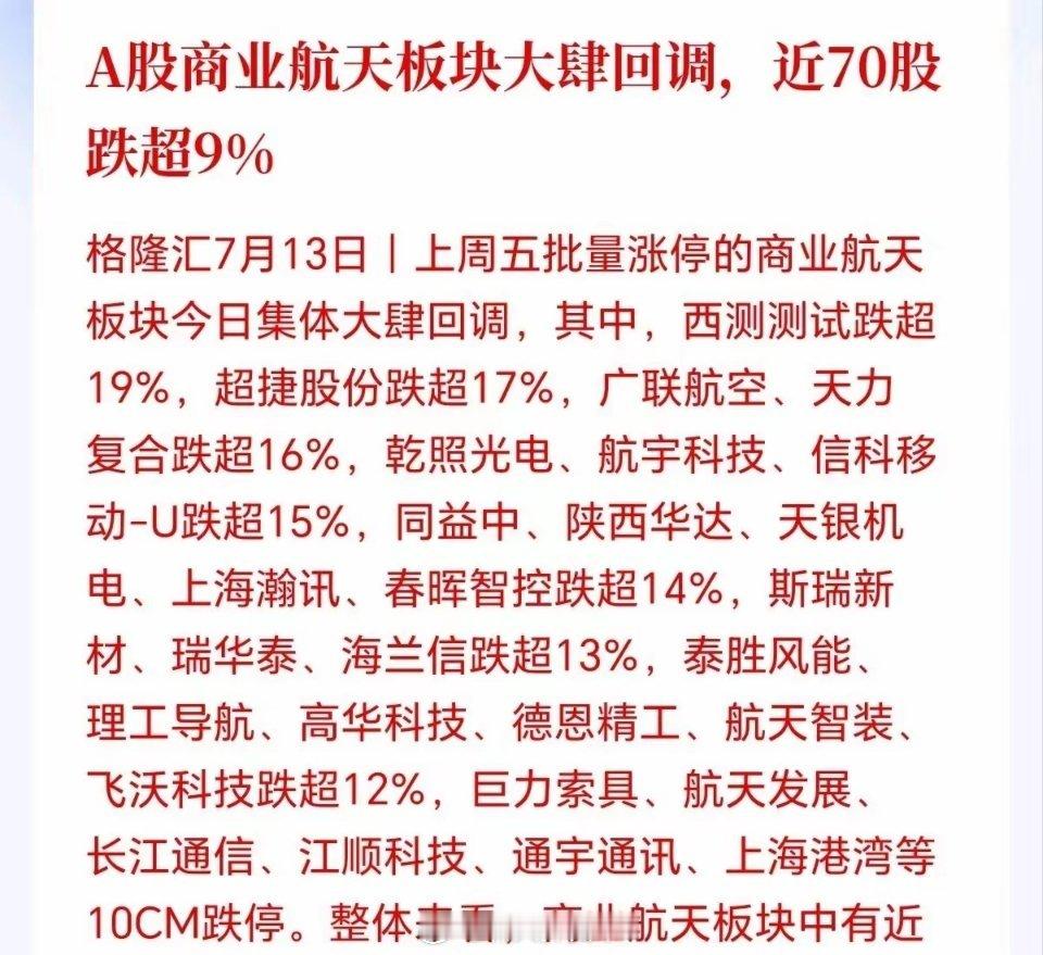 商业航天有必要杀这么狠吗？周五追进去的今天麻了，想过会埋一批，但万万没想到直接全