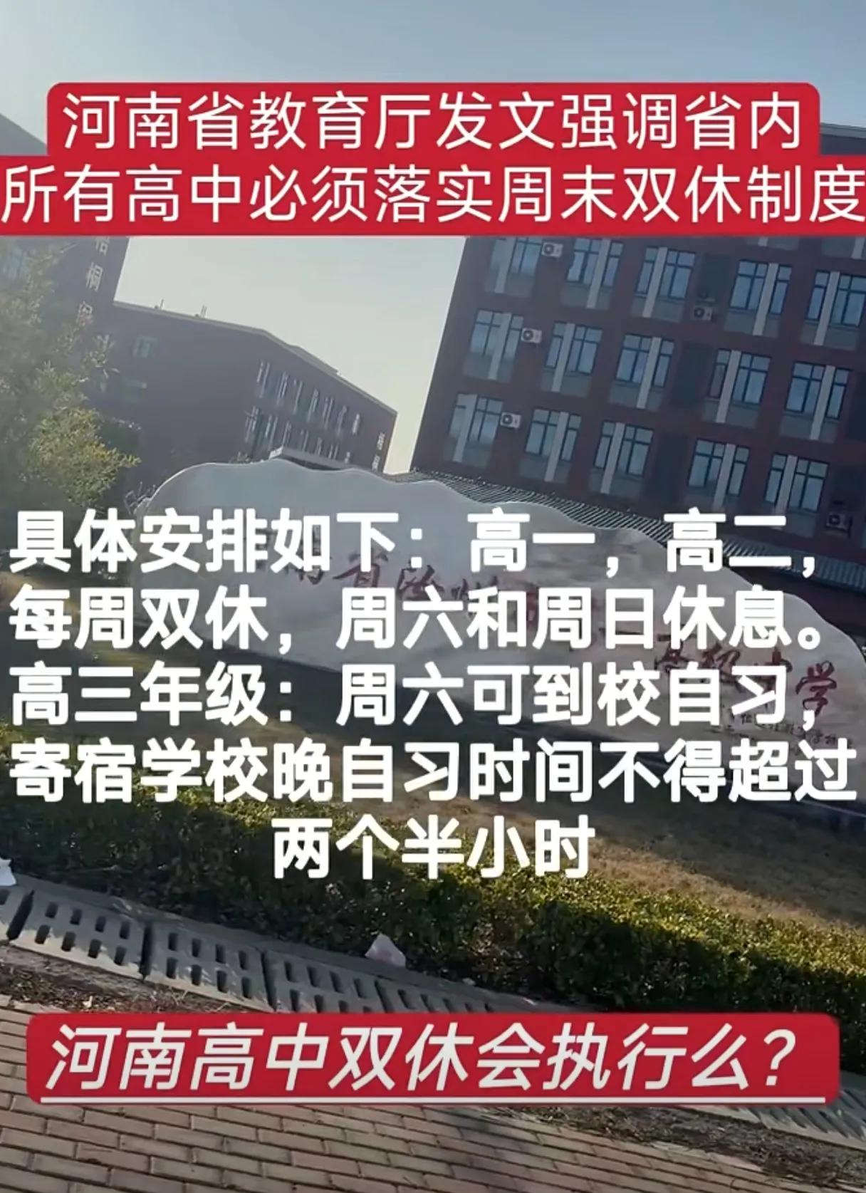 河南省教育厅发文强调省内所有高中必须落实周末双休制度具体安排如下:高一，高二，