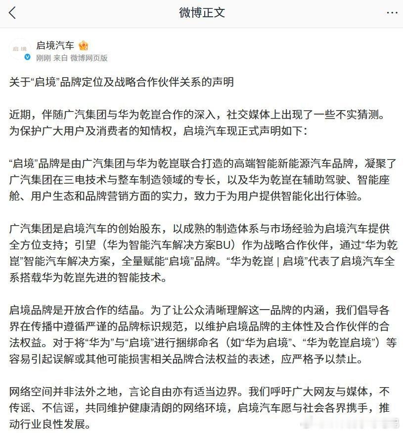 广汽启境对这次华为乾坤联合启境的这次声明，更像是给的一个交代。品牌使用规范其实应