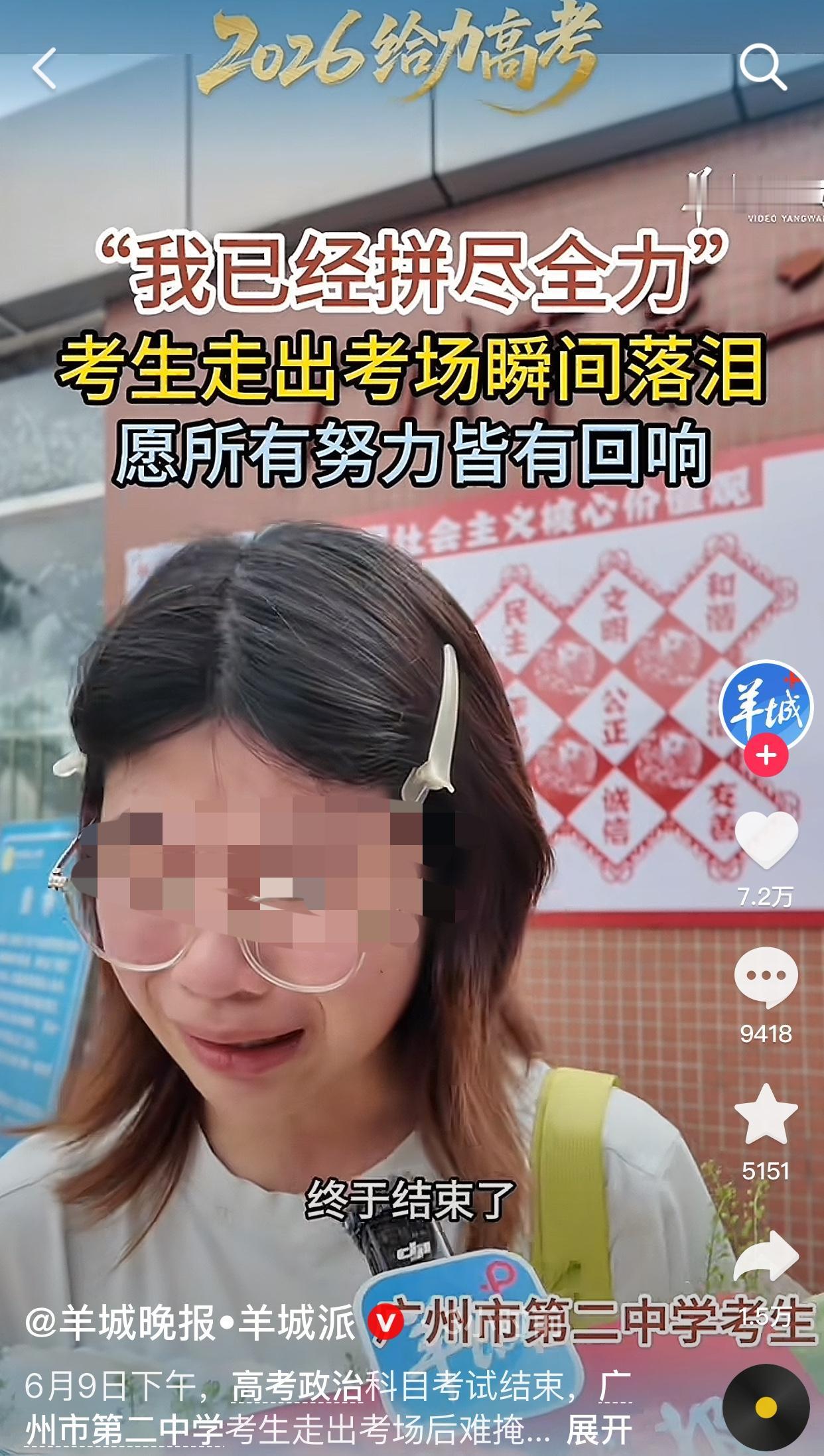 高考终于结束了！广州第二中学考场，一女生走出校间的时候瞬间落泪，哭着说：“终于结