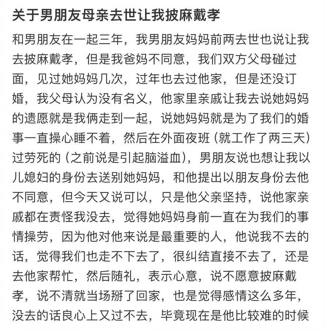 关于男朋友母亲去世让我披麻戴孝​，大家什么建议？[汗]​​​
