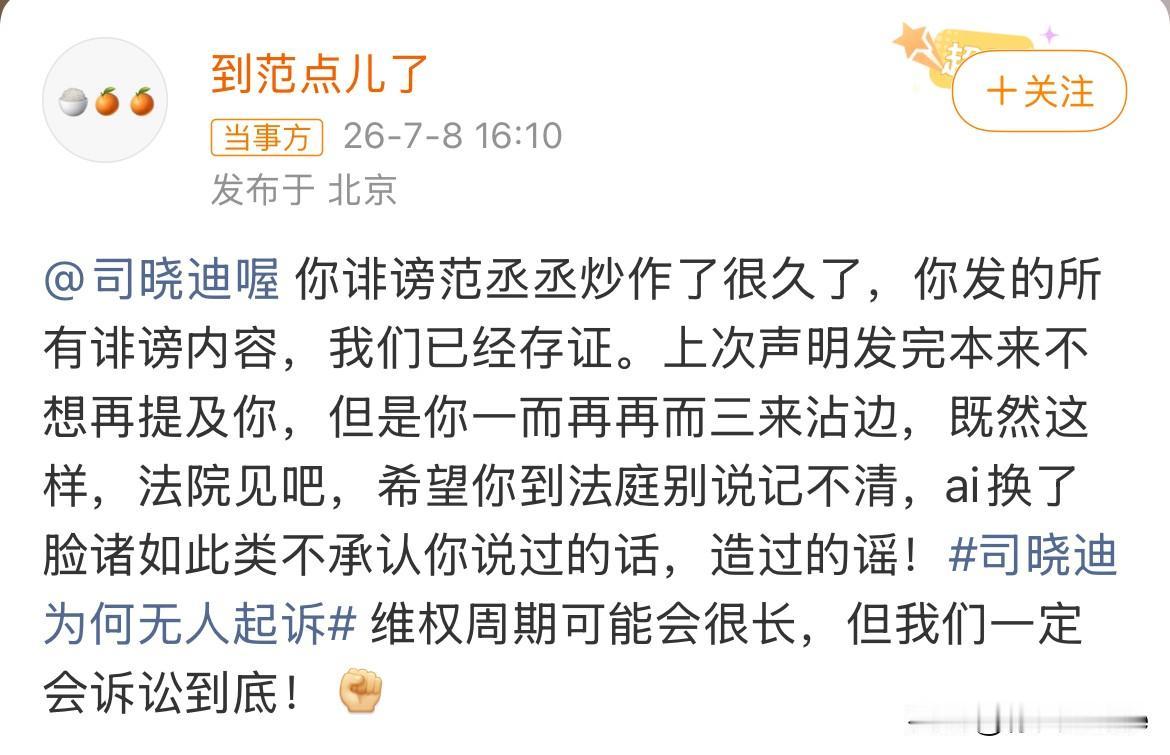 7月8日，范丞丞方起诉司晓迪喊话司晓迪，“你诽谤范丞丞炒作了很久了，你发的所有