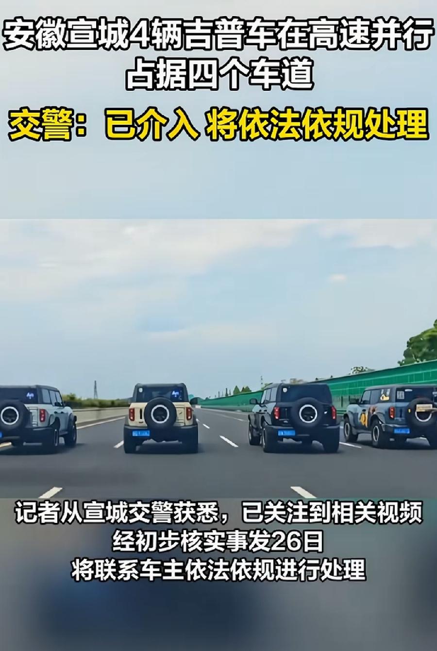 宣城4辆越野车高速并排行驶。2个疑问：1、为什么处罚这么轻？不是危害公共安全罪