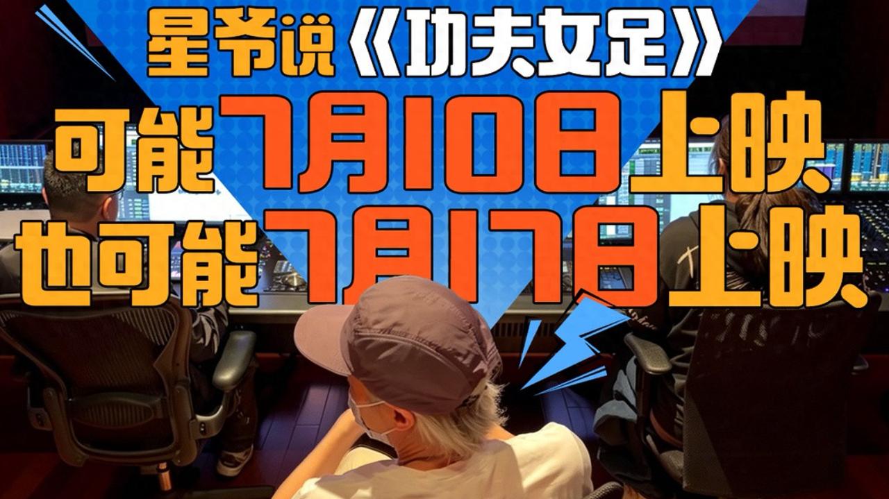 这个细节，星爷怎么没有注意到呢？周星驰的《功夫女足》要上映了，非常期待。但是