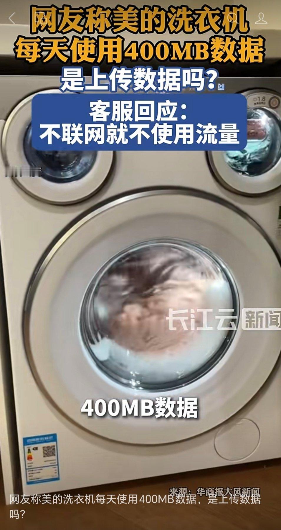 近日，网友称美的洗衣机连WiFi后19小时40分跑411.52MB流量，疑偷传隐