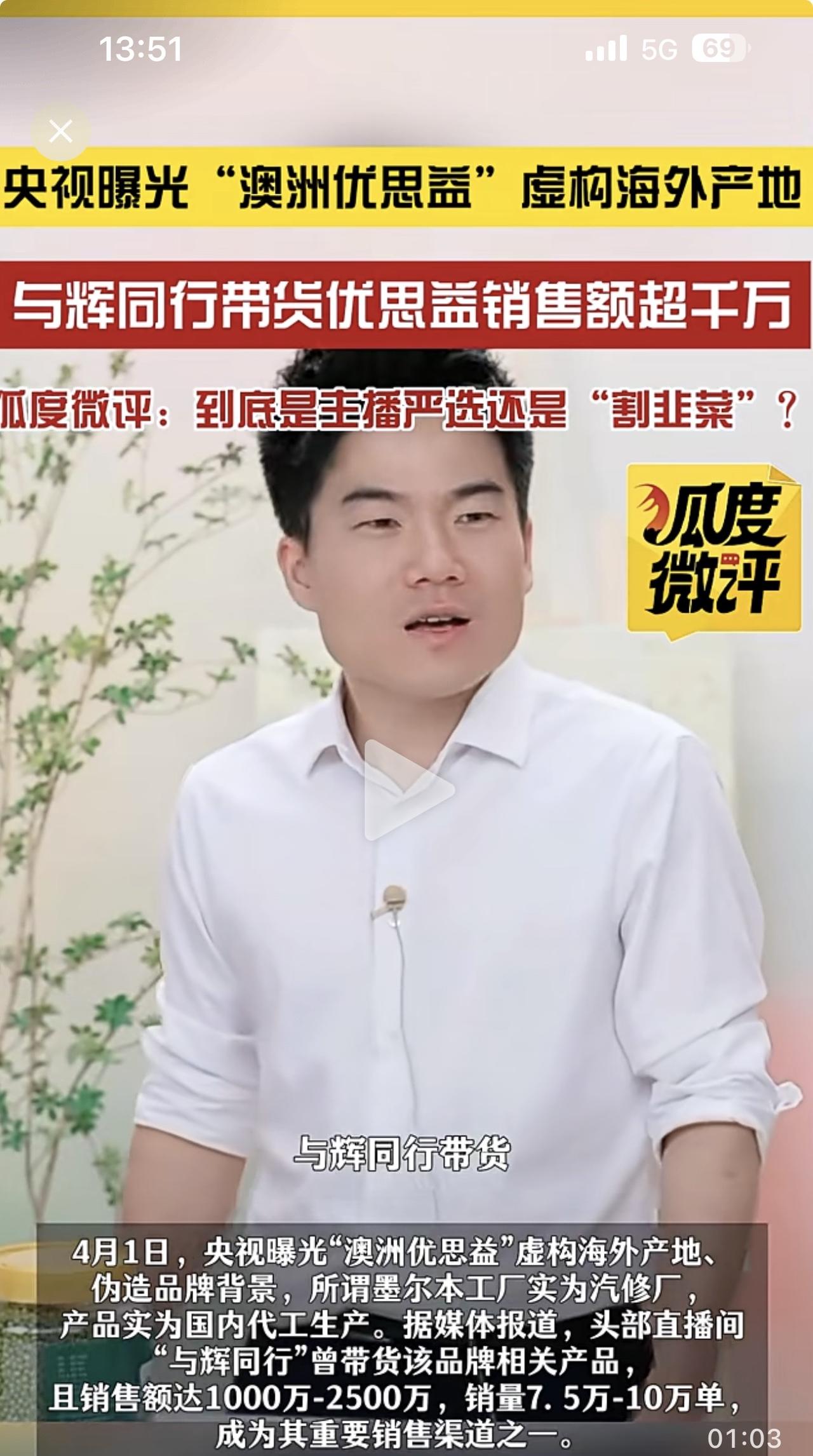 与辉同行直播带货居然卖假货！董宇辉你的团队就是这样糊弄网民和粉丝的？据搜狐新