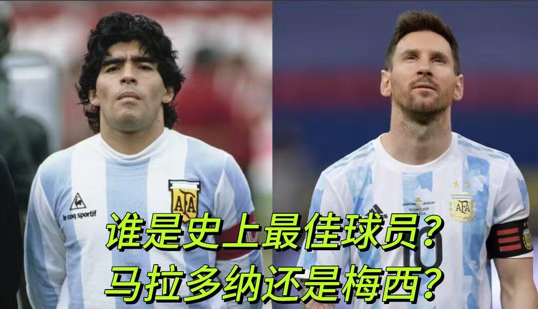 综合生涯荣誉、长期稳定性、全面能力来看，整体历史地位梅西已经超越马拉多纳；但单届