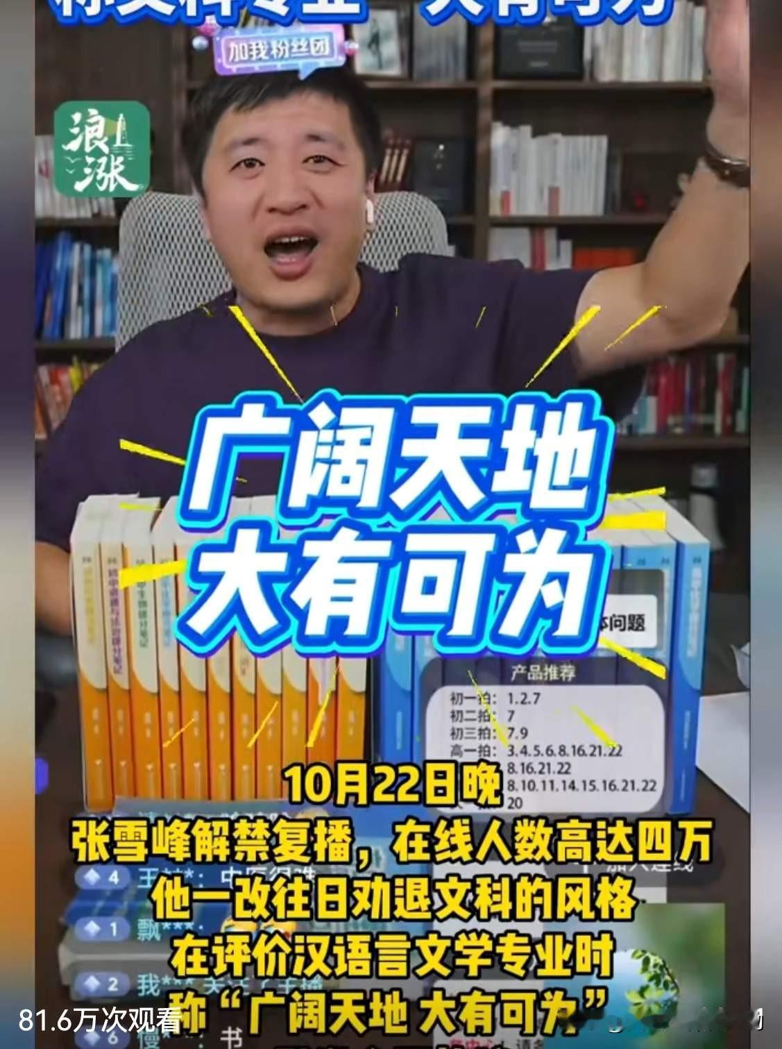 张雪峰复出直播，是中国文人的最大悲哀。很多人也许会奇怪？张雪峰蛮好的一个人，你有