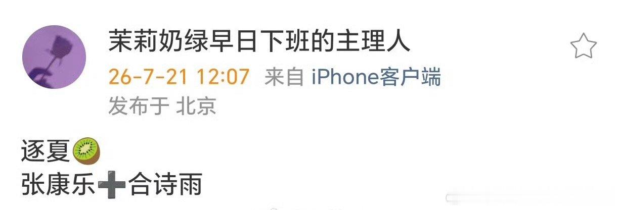 🍉电视剧《逐夏》：张康乐、合诗雨导演：吴亚衡《许我耀眼》编剧：王媛《树下有片