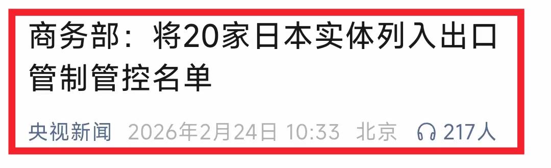 今天（2月24日）上午10：33分，当高市早苗错误地认为中国希望她下台，并用解散