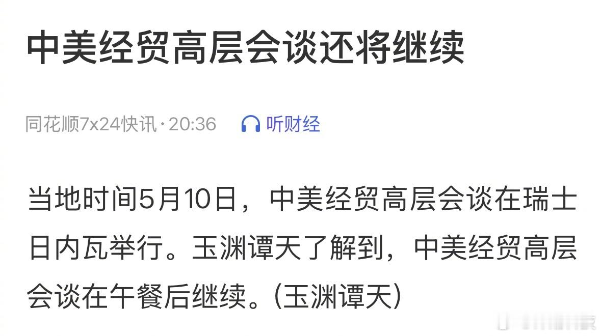中美谈判在午餐后继续。看看美国有没有诚意，有诚意就能谈。中美经贸高层会谈还将继续