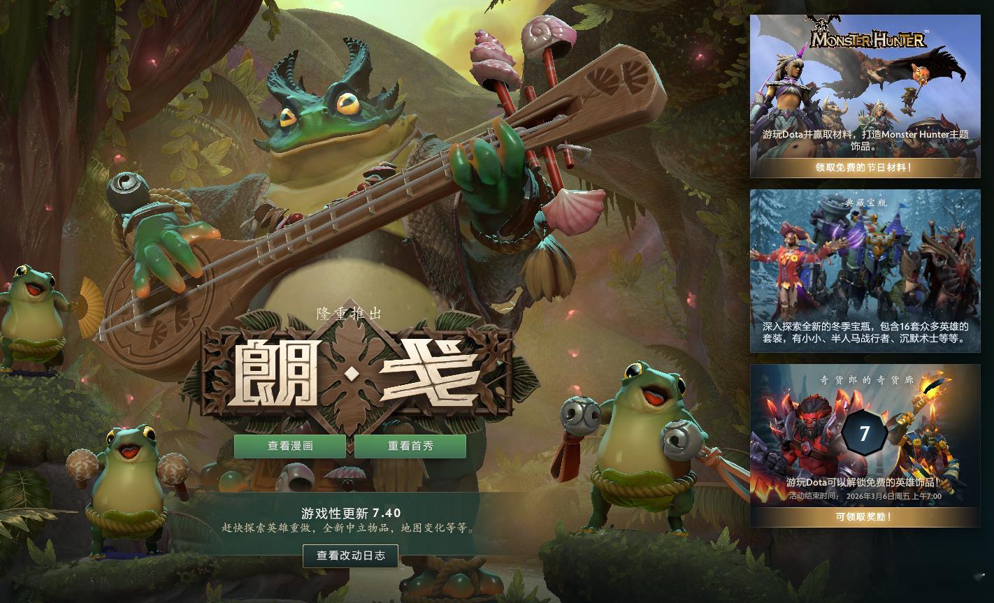 难以置信！打开DOTA2游戏界面，有怪物猎人的活动，有齐货廊的活动，有新英雄，还