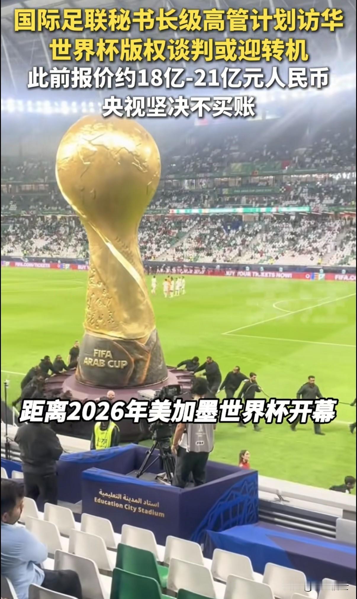 中国香港拿下世界杯转播权，央视的转播权谈判还要不要让步呢！眼看世界杯开幕不到40