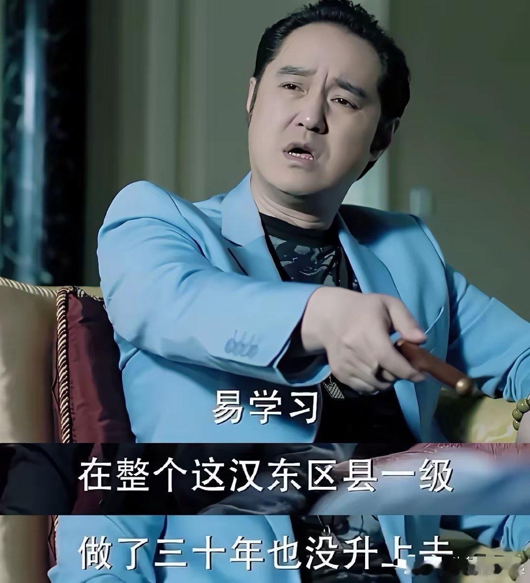 《人民的名义》告诉大家，你能不能升上去就是领导一句话的事。​1、易学习被赵立春打