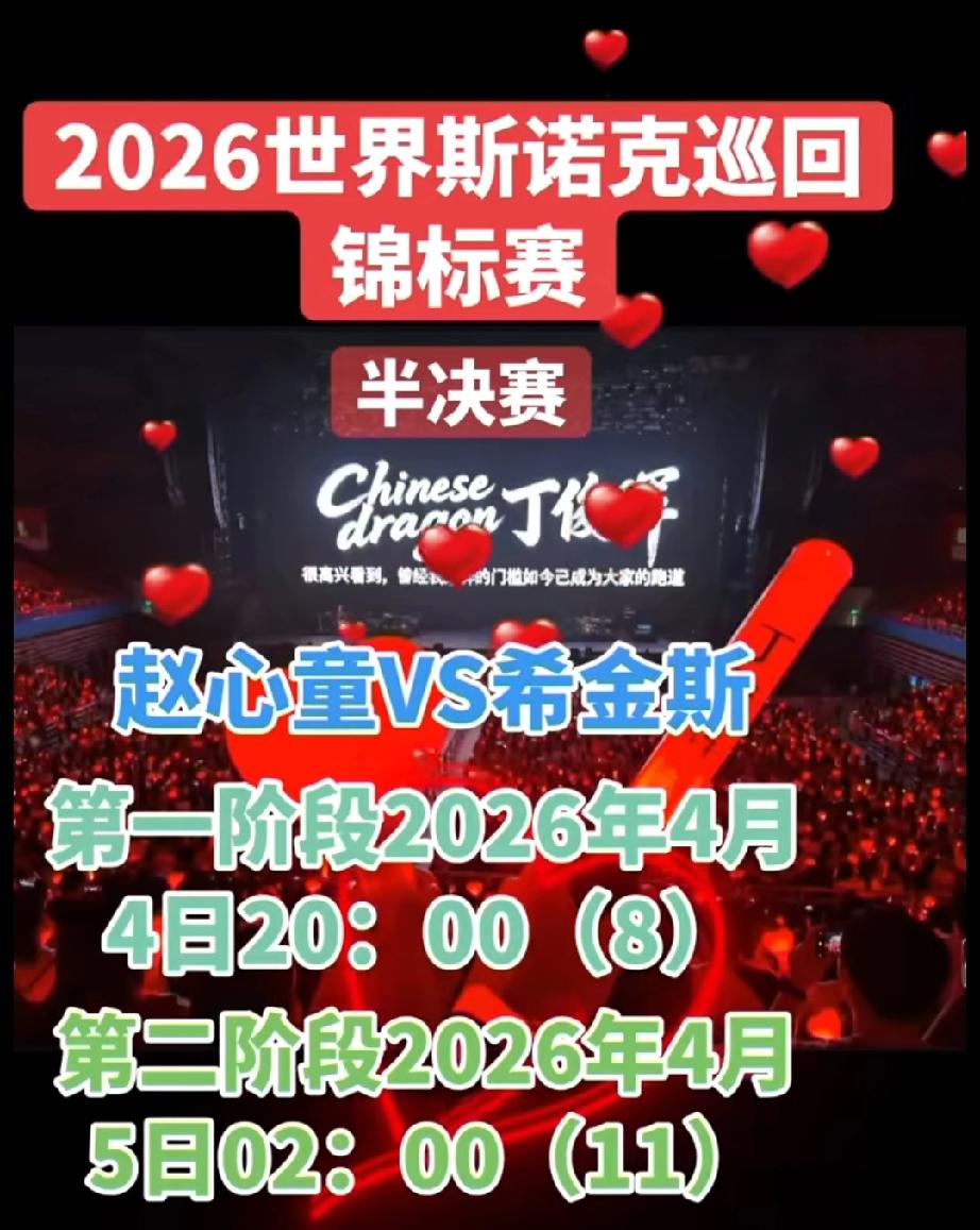 赵心童与希金斯这场斯诺克巡回锦标赛半决赛看点十足！赵心童1/4决赛横扫韦克林，状