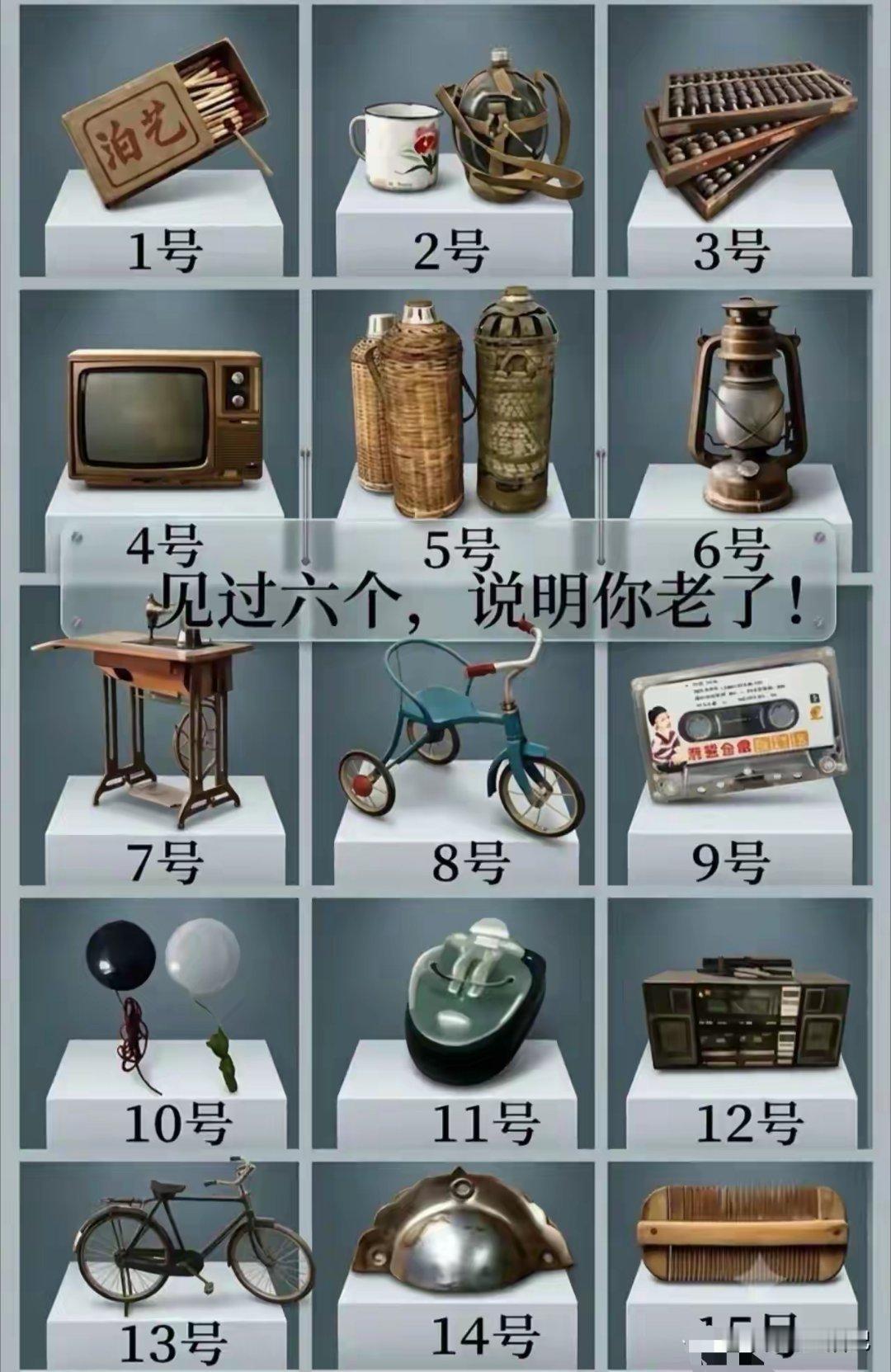除了14号我都见过，你们呢？