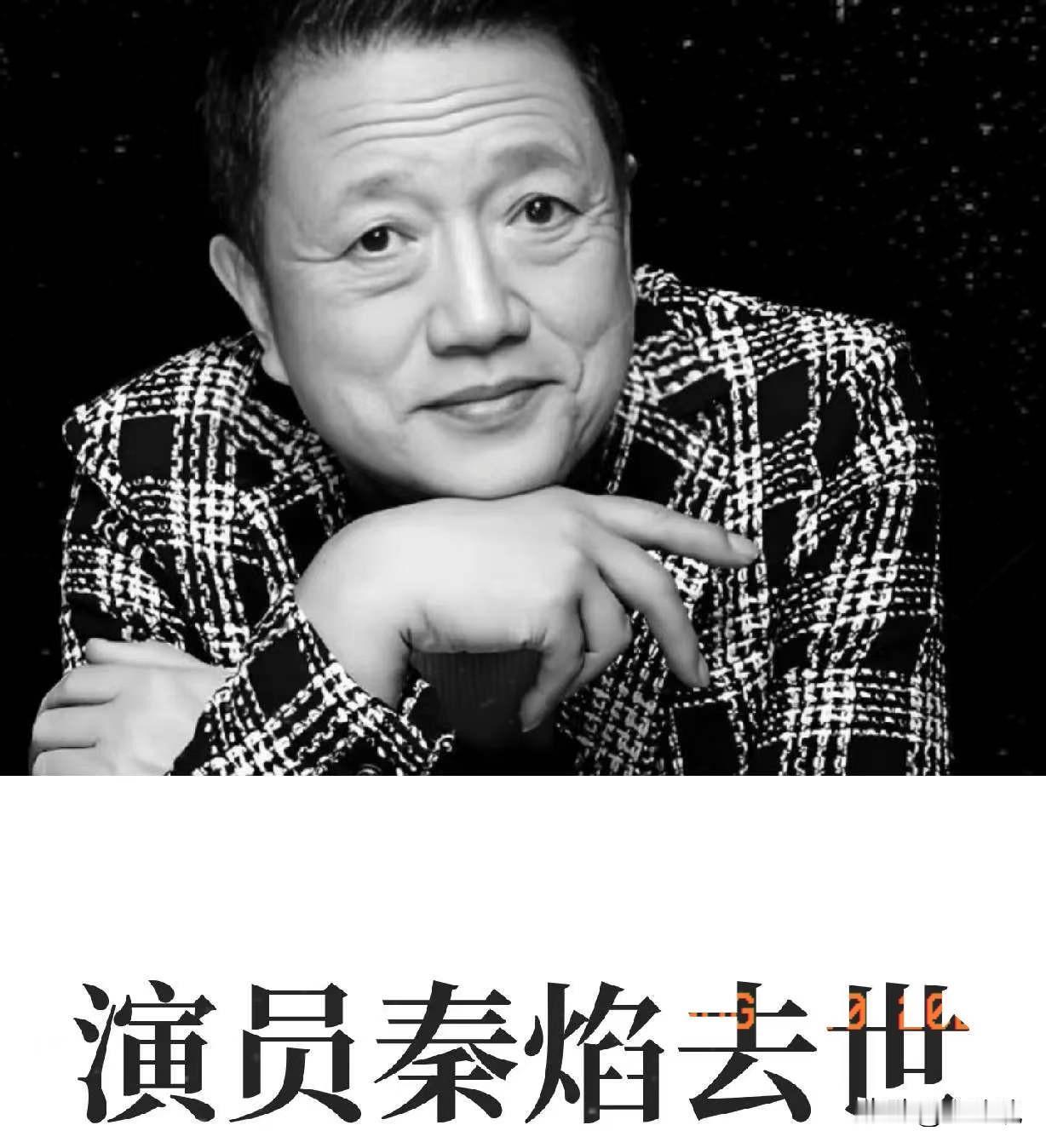 72岁的演员秦焰去世了，看到他的死因我破防了，他不是死于意外，也不是死于自然