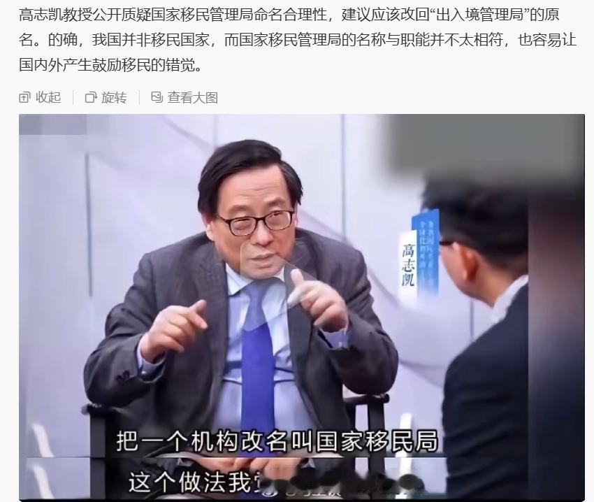 我觉得高志凯这个建议很好。高志凯教授在节目表示，国家移民管理局命名容易让人误解，