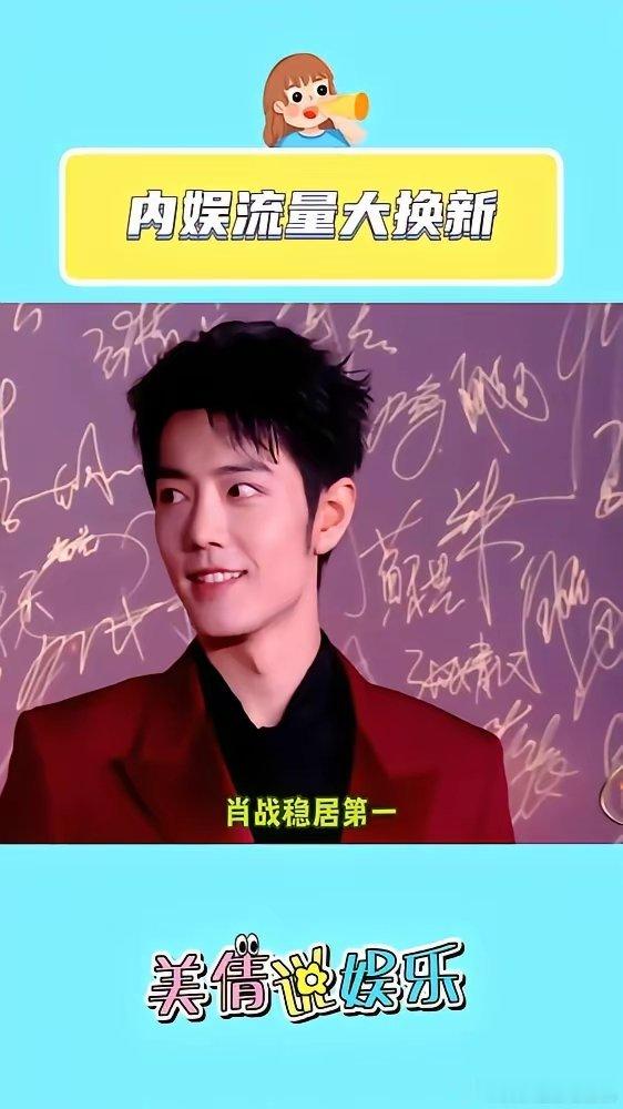 微博之夜投票断层第一，肖战内场待遇顶级。第二排中区，镜头扫过，赵丽颖、杨紫、肖战