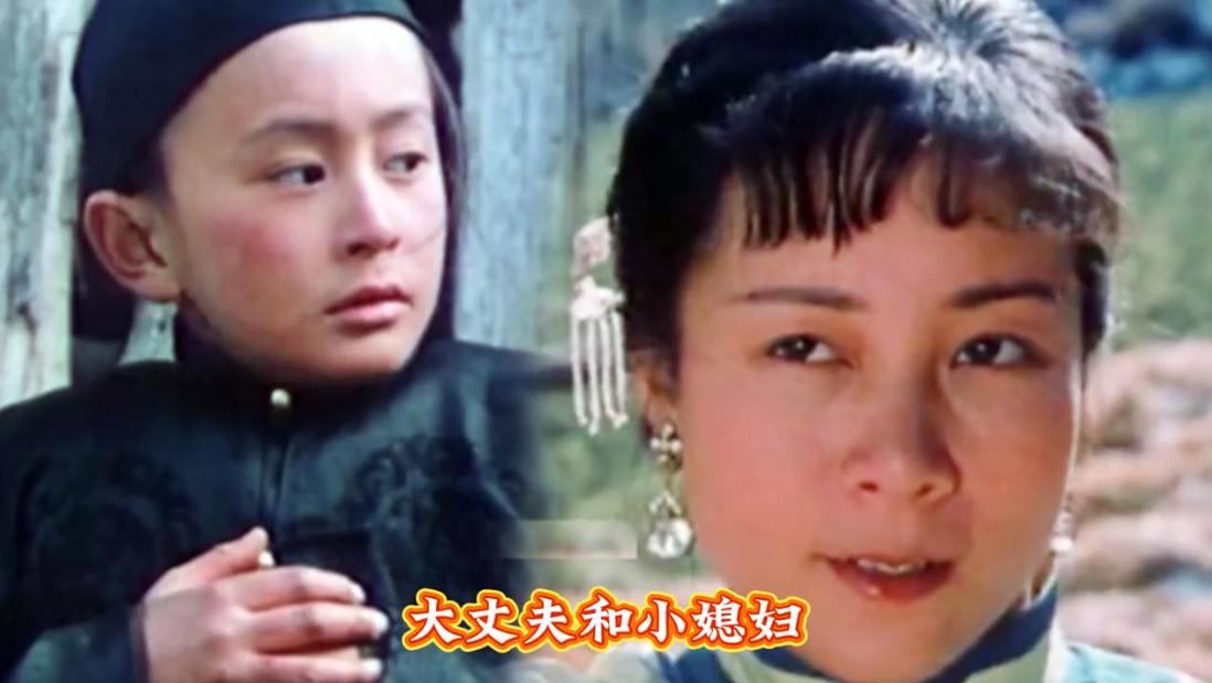 “大丈夫、小媳妇”。提起电影中的角色你还记得是哪部电影吗？时隔40多年后，《