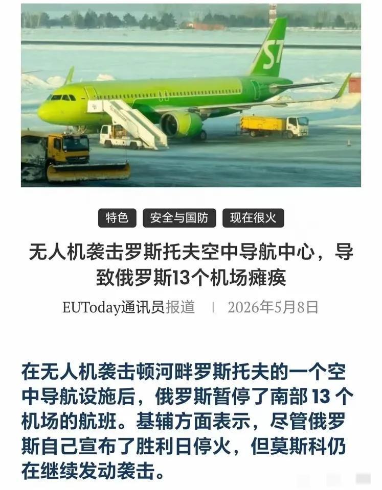 胜利日阅兵前夜，乌军袭击了俄罗斯南部航空导航中心，此举致俄罗斯13个机场瘫痪。