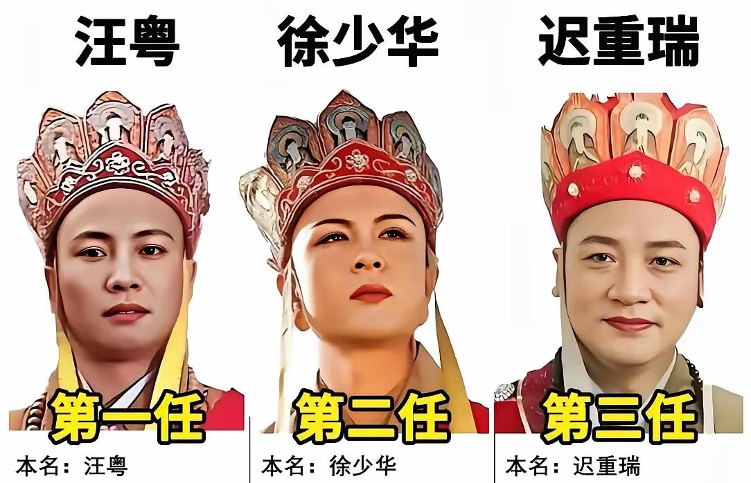 扮演过唐僧的三位演员