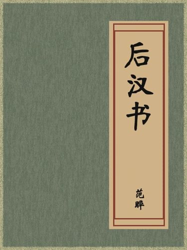 《后汉书》是南朝刘宋时期的范晔所主编，但是《三国志》却是西晋陈寿所主持编篡的。《后汉书》讲述东汉时期