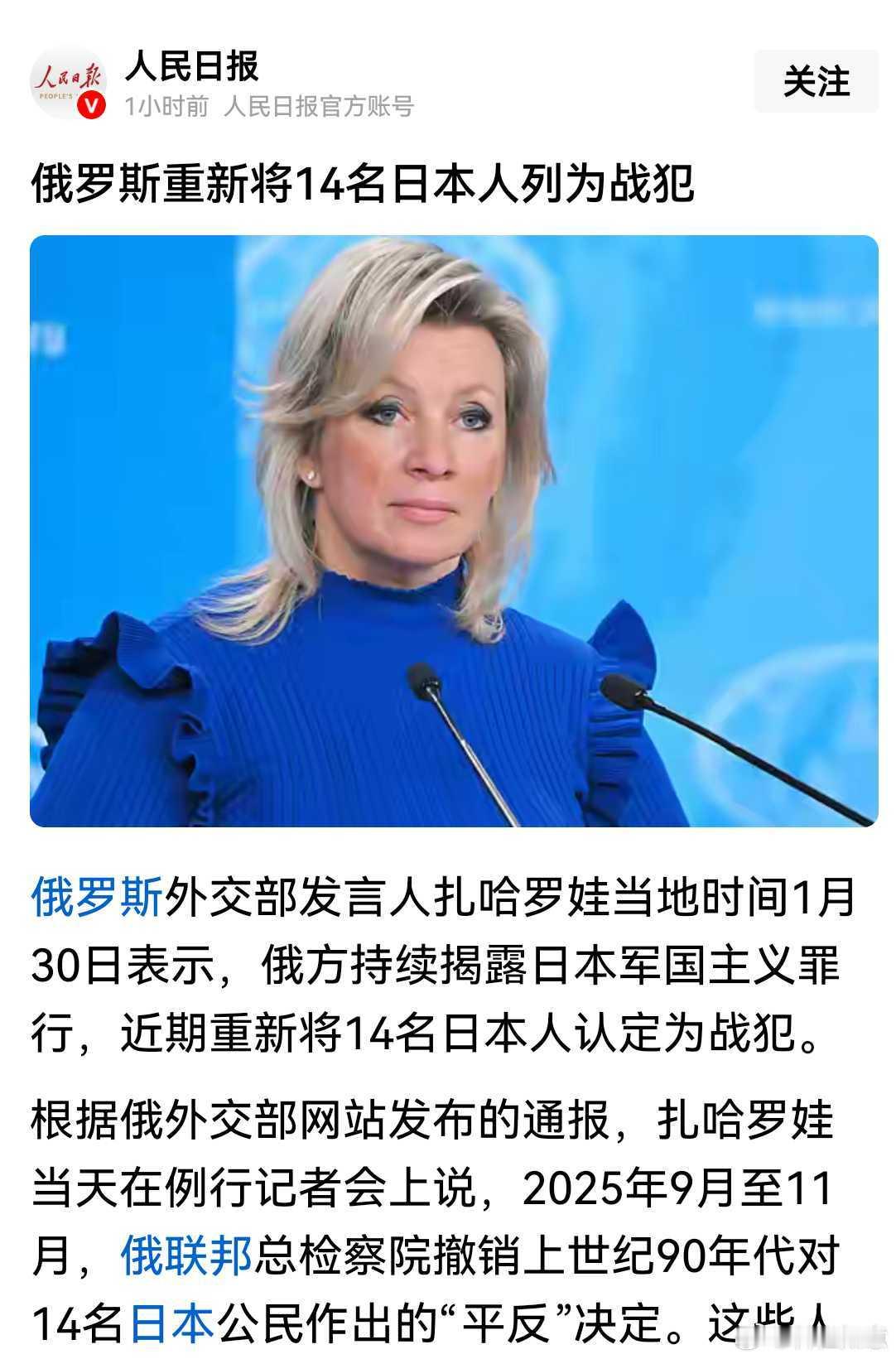 俄罗斯重新将14名日本人认定为战犯的做法很有意义据报道，俄罗斯外交部发言人扎哈罗