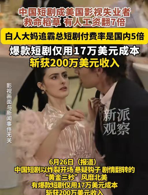 中国短剧席卷美国，导演直接弃用黑人演员，清一色白人迷倒老外疯狂充值，一个月狂揽7