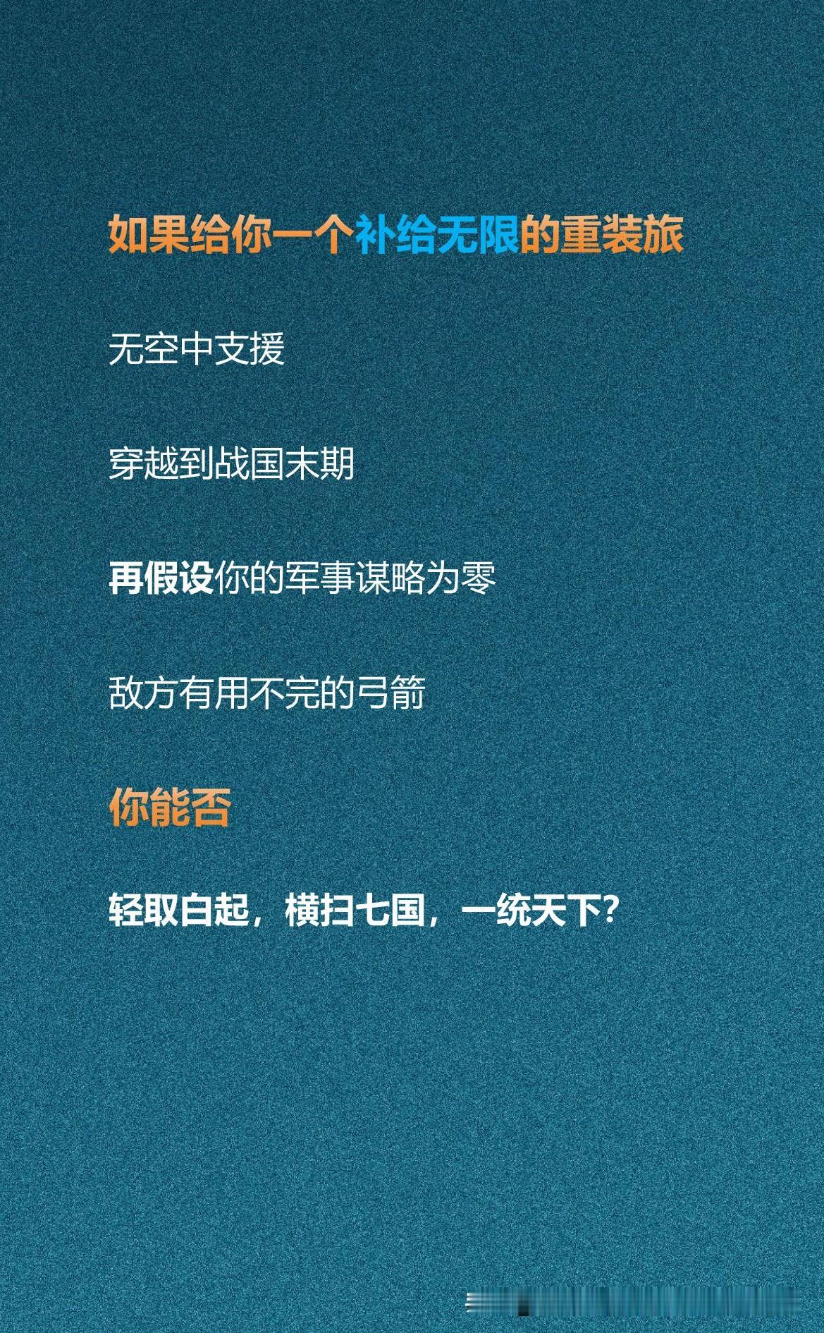 如果给你一个补给无限的重装旅无空中支援穿越到战国末期再假设你的军事谋略为