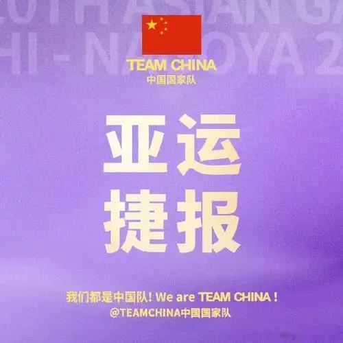 中国队已经登顶了。从这一刻起，中国队便将牢牢占据亚运会奖牌榜的头名位置。我们