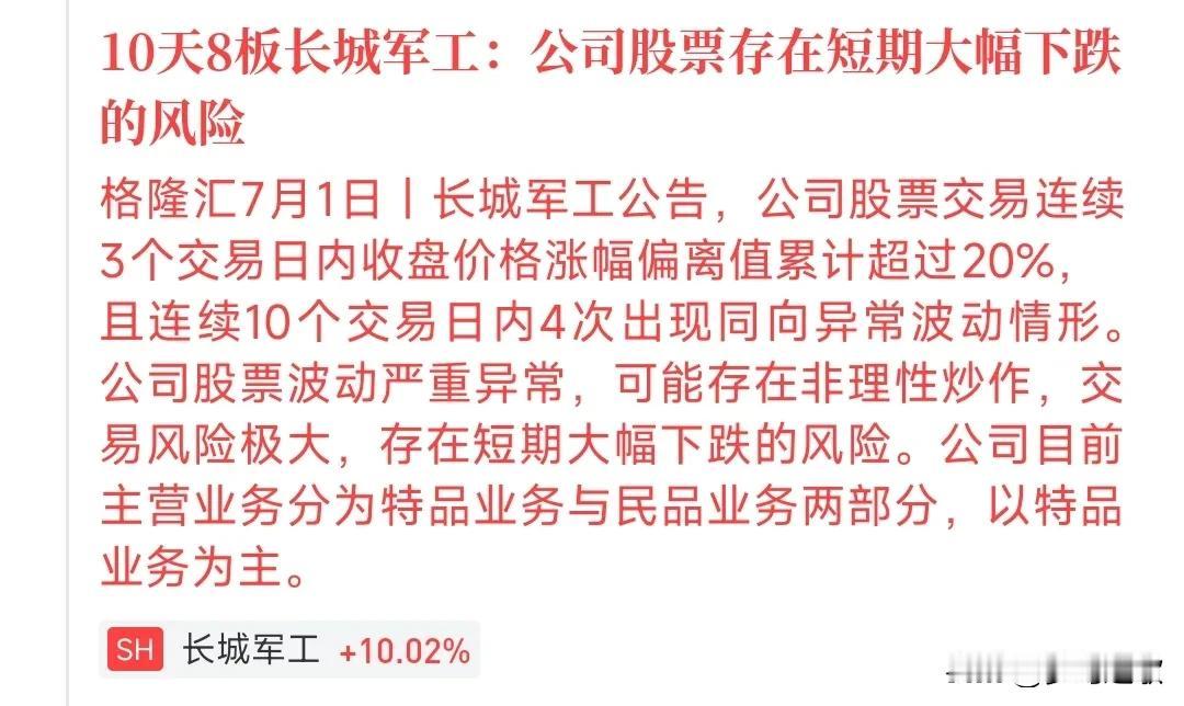 完了，发公告了，明天总龙头要歇菜最近A股最火的股就是长城军工这个股票，仅仅10