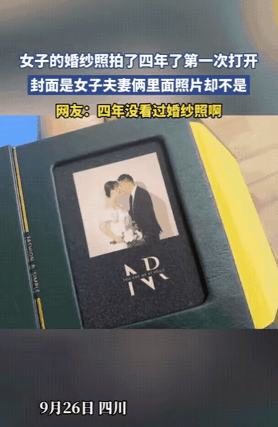 这下好了，不仅老公知道了，全国人民都知道了！四川一女子闲来无事，将婚纱照相册