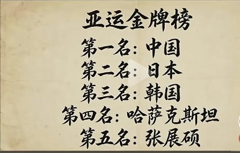 亚运：张展硕是谁，干嘛的？有朋友发来这样一张图片。大概意思是名古屋亚运会的金