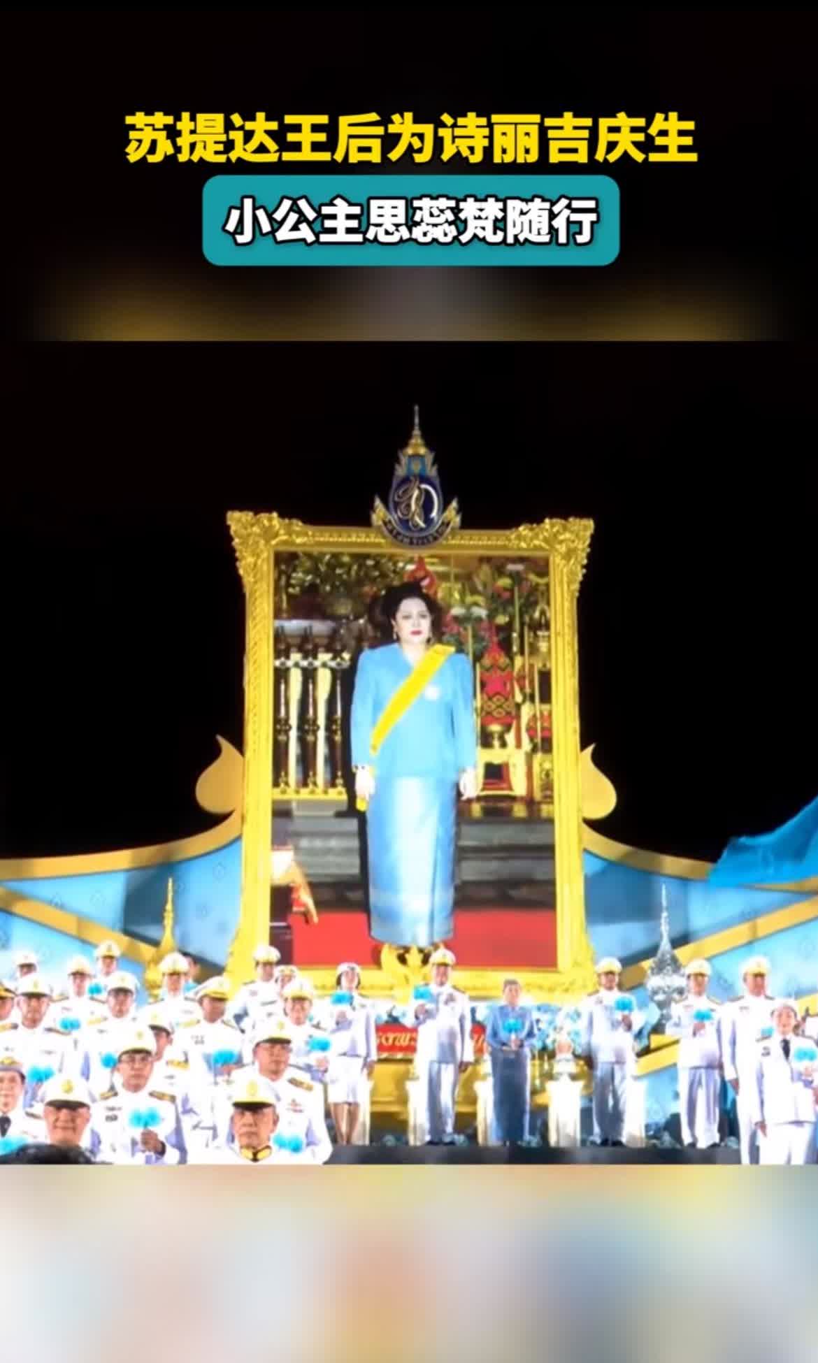 泰国当地时间8月12日，全国上下都在为王太后诗丽吉93岁大寿祈福庆祝，唯独不见王