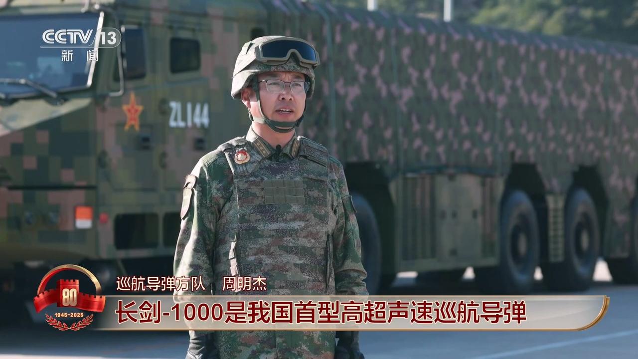 9月3日，央视新闻的报道中，长剑-1000是中国首型高超声速巡航导弹，具备灵活机