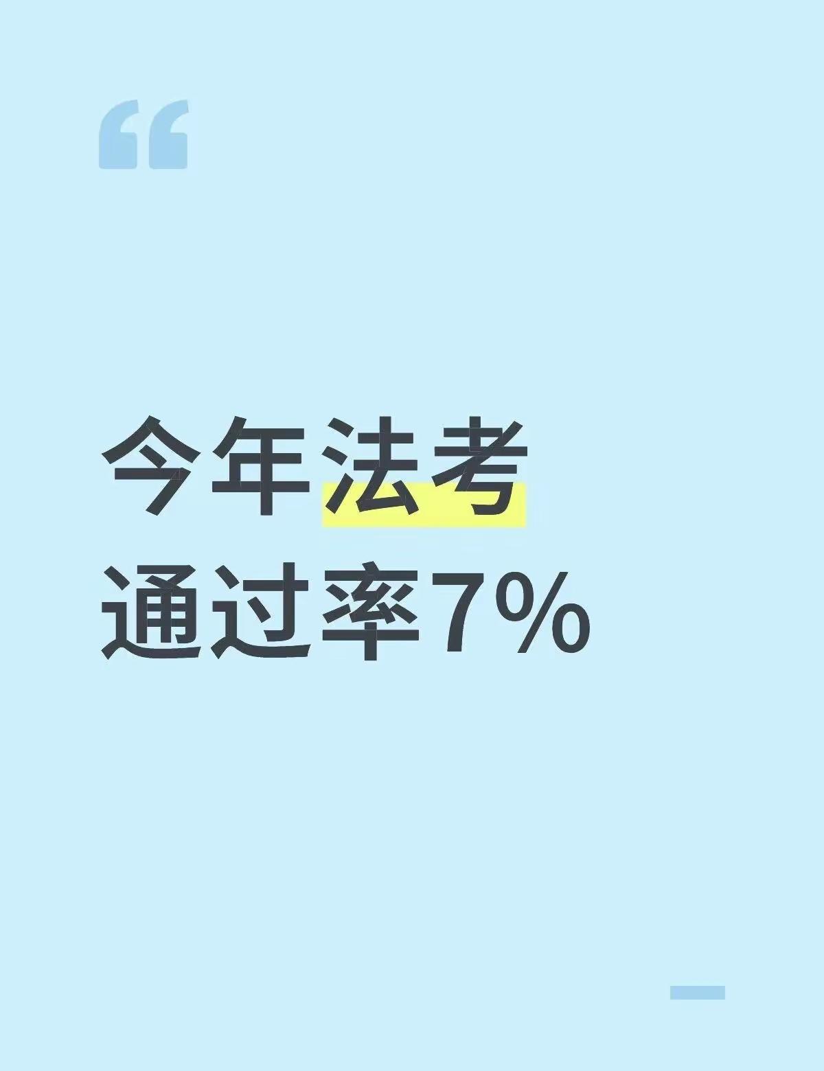 网上有人说法考通过率降到了7%，如果真是这样的话，的确有点恐怖。记得以前，法考通