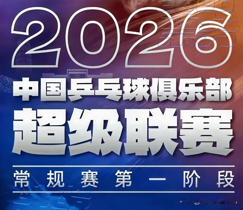 禁止外援，强制U19，15局8胜。2026乒超这盘棋，七大看点把国乒的野心全盘托
