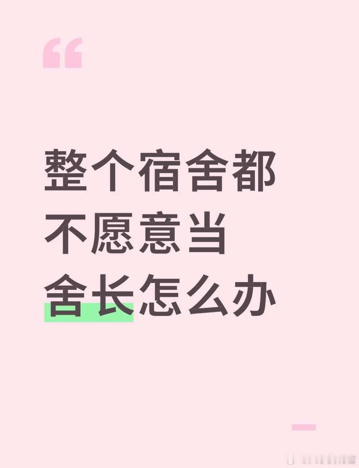 整个宿舍都不愿意当舍长怎么办？​​​