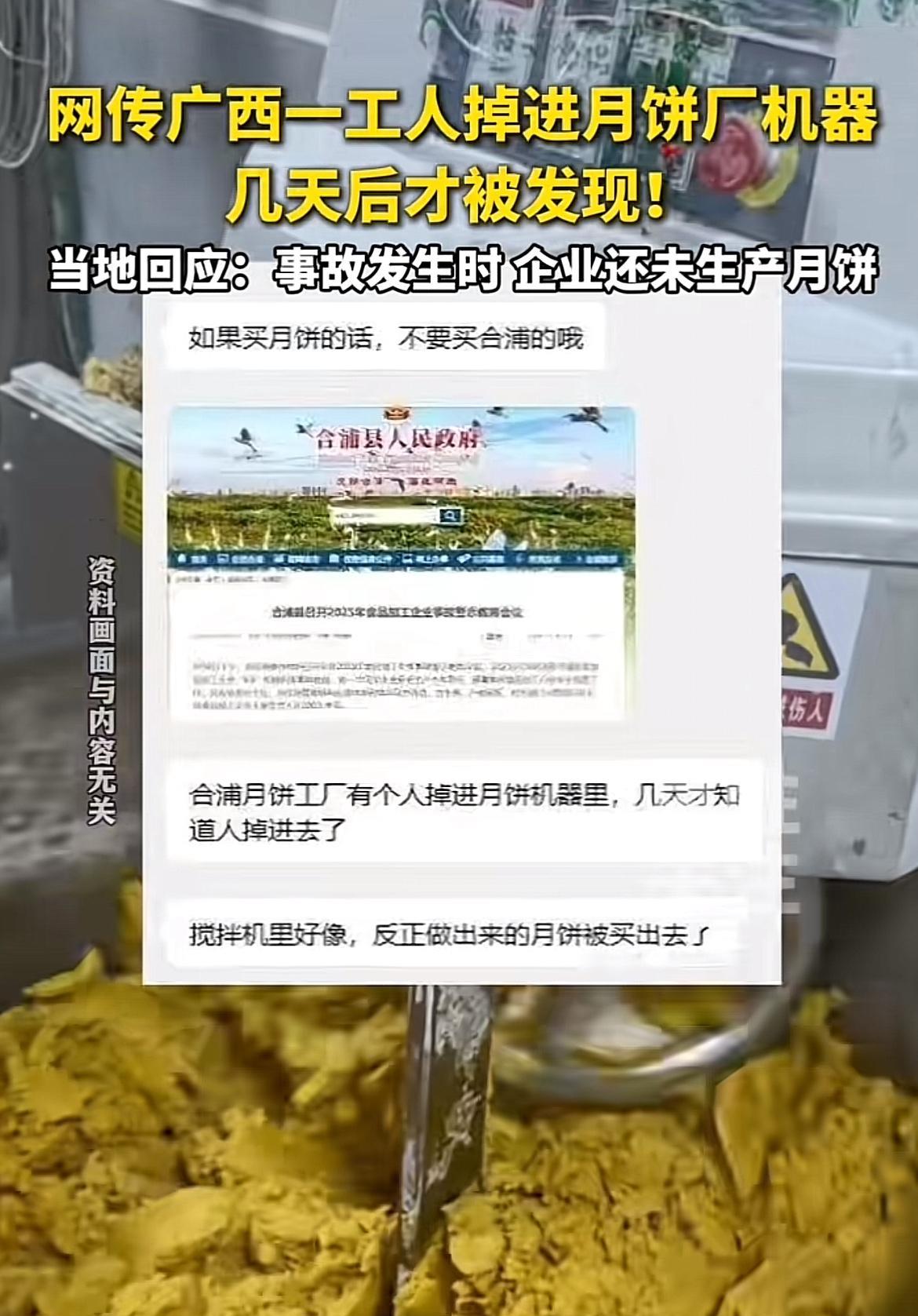 惊悚，网传广西合浦县一家食品厂有工人掉入月饼生产的搅拌机里面，且几天后才被人发现