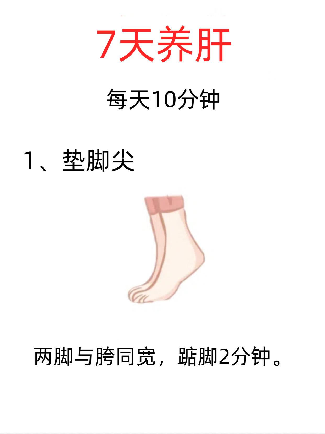坚持1个月，把肝养回来1、垫脚尖2、敲胆经3、拍打腋下4、揉地筋5、搓两肋6、推