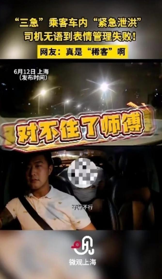 “离了个大谱！”6月12日，上海，一男子在晚上打了一辆网约车出门，谁知刚上车5分
