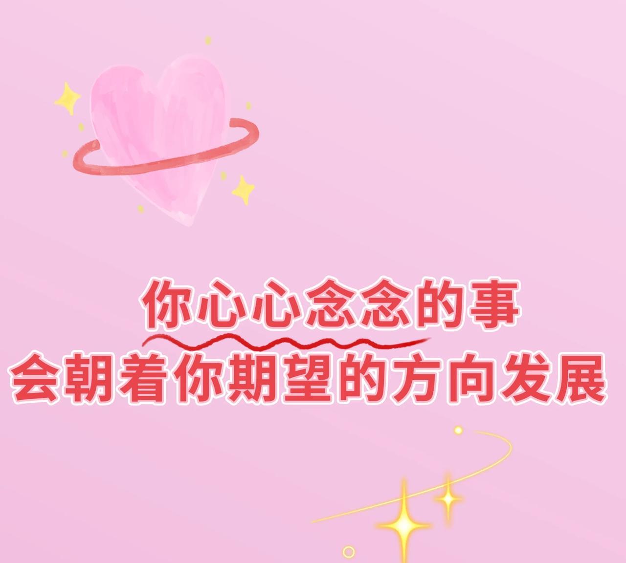 你心心念念的事