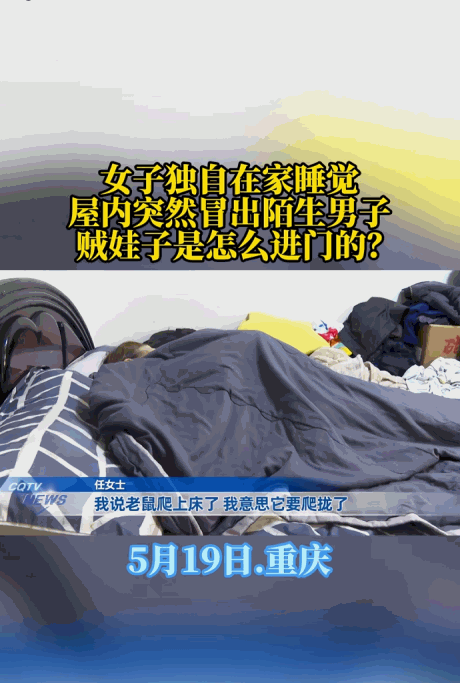 比恐怖片还刺激！5月19日，重庆任女士凌晨睡得正香，耳边突然传来窸窸窣窣的怪响。