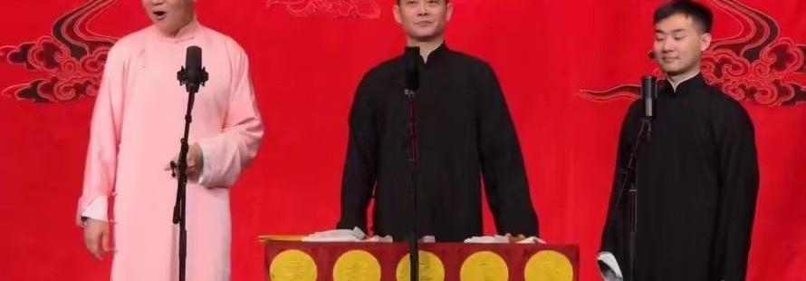 天津德云社要关门？这谣言编得比段子还溜。真到现场你就知道了，票早售罄，观众把