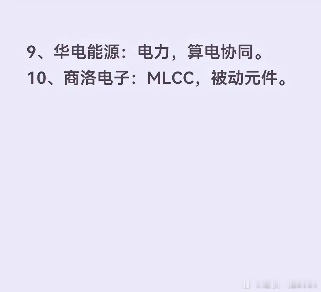 十大热门核心1、华天科技：先进封装，半导体。2、中京电子：先进封装。3、华电辽能