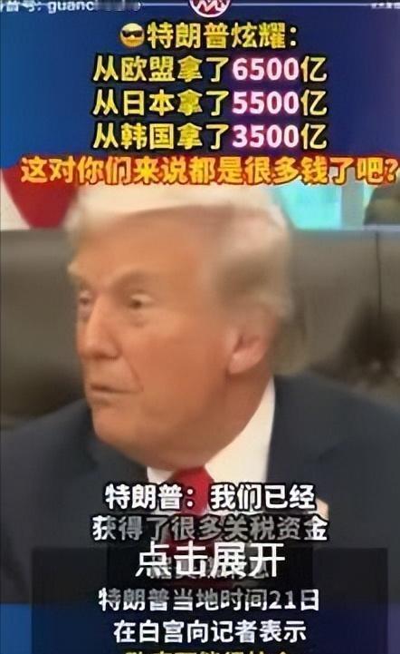 特朗普开始算账：欧盟6000亿美元、日本5500亿美元、韩国3500亿美元，中东