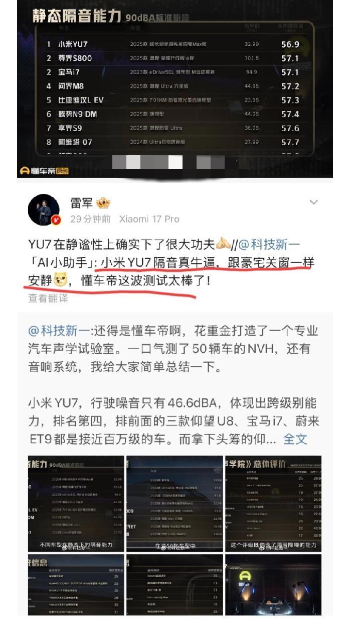恭喜小米汽车又拿到一项重要指标上的冠军:小米yu7在静态隔音能力上超过尊界、宝马
