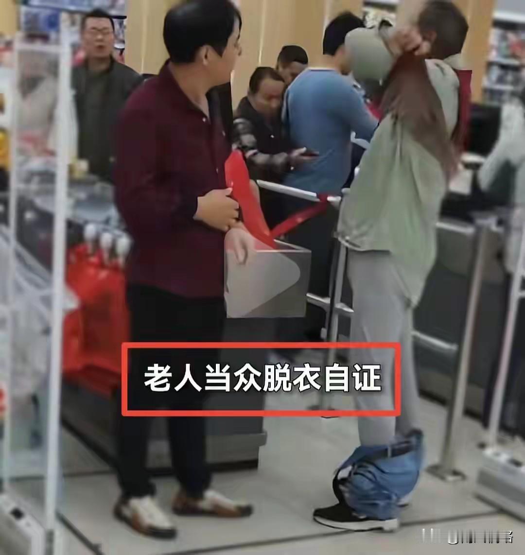 老人在超市结完账刚走出安检门，警报器响了，被超市人员拦住，当众脱到只剩内裤证明清
